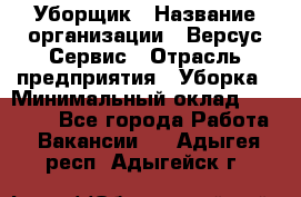 Уборщик › Название организации ­ Версус Сервис › Отрасль предприятия ­ Уборка › Минимальный оклад ­ 17 500 - Все города Работа » Вакансии   . Адыгея респ.,Адыгейск г.